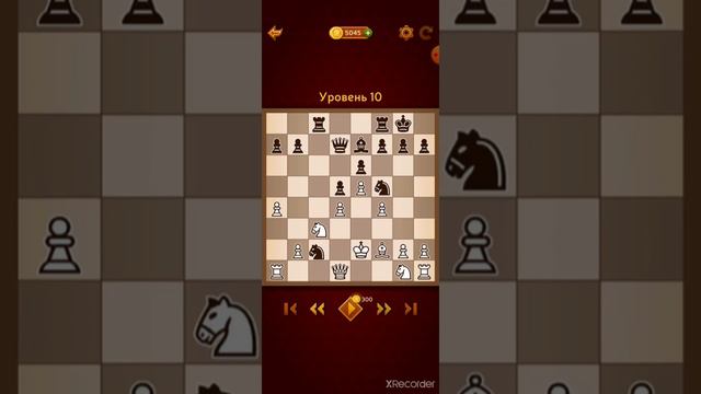 Шахматы 10 уровень смотреть онлайн