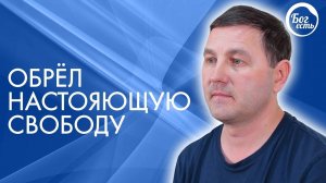 Получил настоящюю свободу. Христианское свидетельство