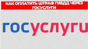 КАК ОПЛАТИТЬ ШТРАФ ГИБДД ЧЕРЕЗ ГОСУСЛУГИ