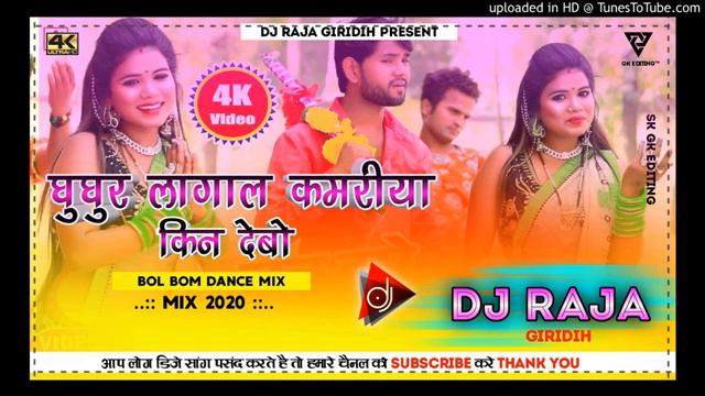 Ghungur Lagal kaanwariya kin Debo(Tapori Dance mix) DJ Raja Giridih Dj Rock By Raja Dj смотреть онлайн