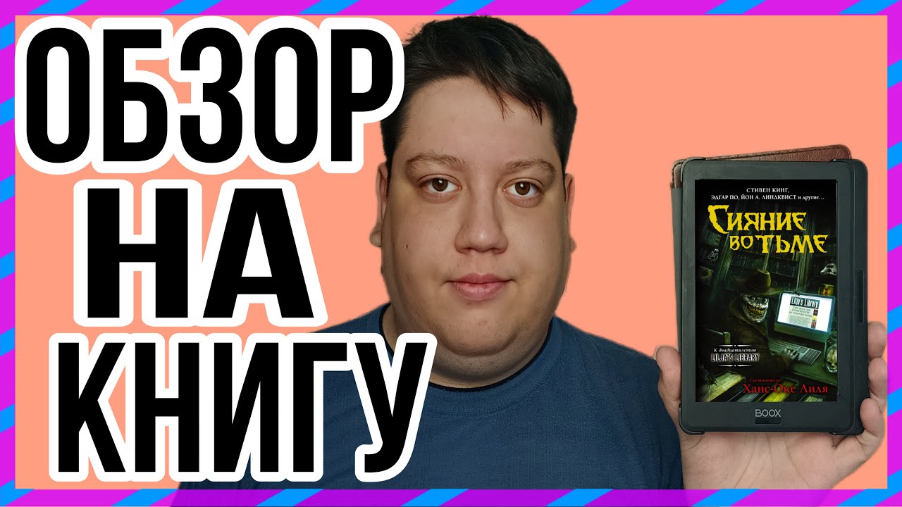 Обзор на сборник | Сияние во тьме- Стивен Кинг смотреть онлайн