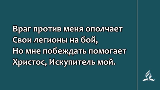 №164 В борьбе с вражьей силой | Караоке с голосом | Гимны надежды смотреть онлайн