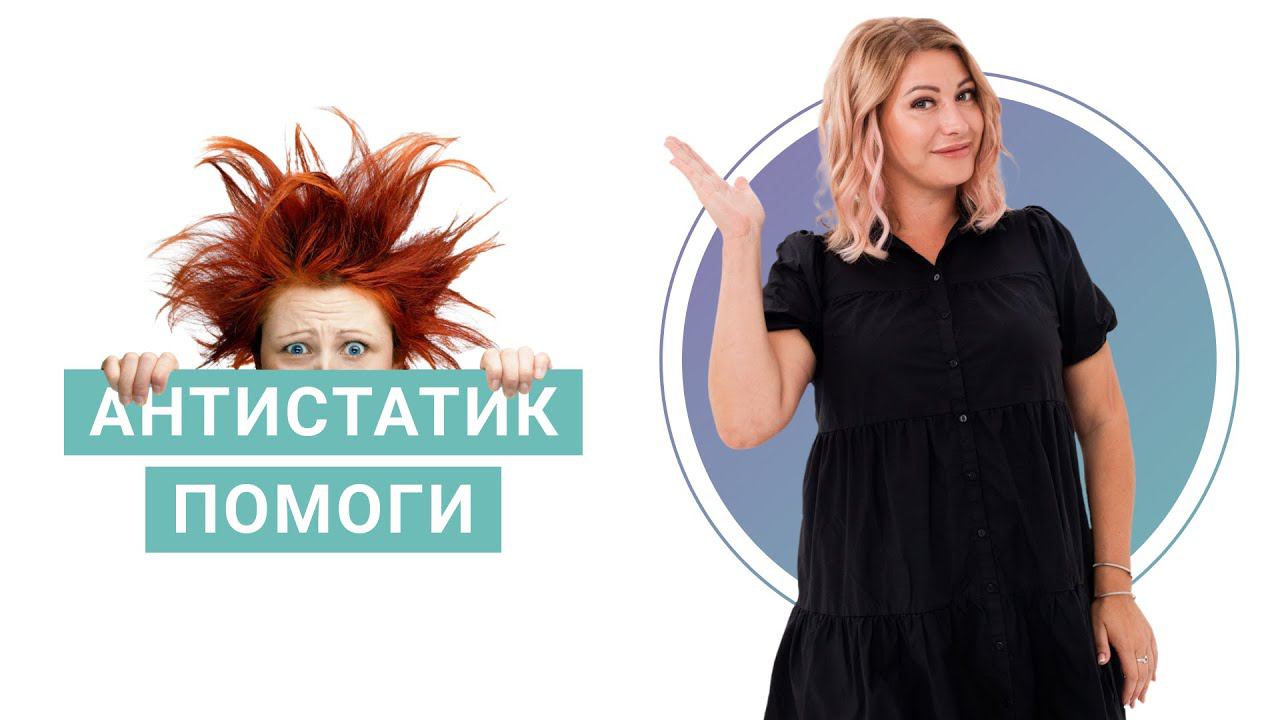 Антистатик, помоги! смотреть онлайн
