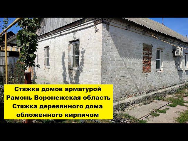 Стяжка дома арматурой Рамонь Воронежская область. Стяжка деревянного дома обложенного кирпичом. смотреть онлайн