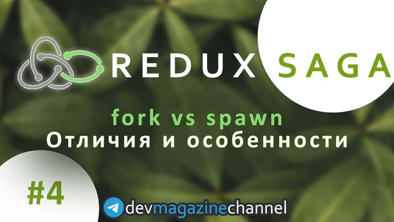 Что такое Fork и Spawn в Redux Saga? смотреть онлайн