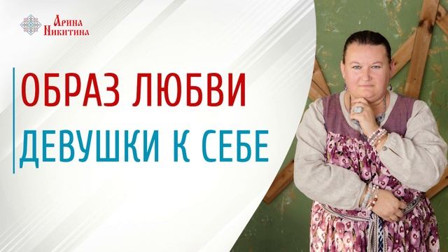 С чего начинается любовь | Образ любви | Не любовь к себе | Любовь к себе | Арина Никитина смотреть онлайн