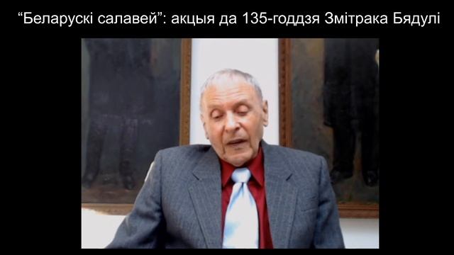 “Беларускі салавей”: да 135-годдзя Змітрака Бядулі смотреть онлайн