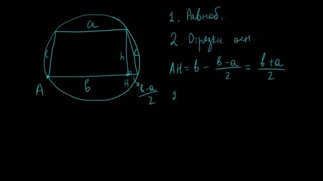 Радиус описанной окружности трапеции смотреть онлайн
