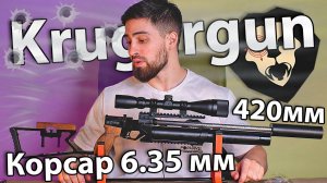 PCP винтовка KrugerGun Корсар 6.35 мм (прямоток, 420 мм, дерево) видео обзор