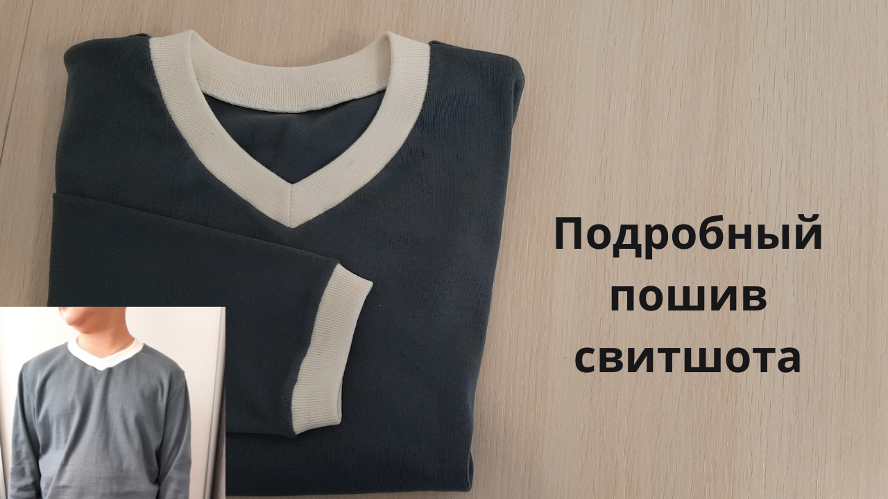 Свитшот с V-образной горловиной. Пошив + обработка всех деталей. смотреть онлайн