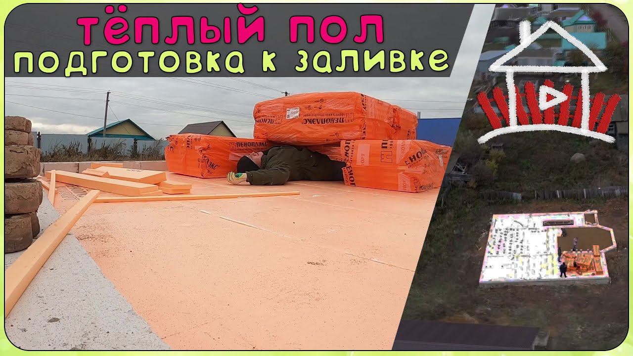 Теплый пол. Утепление и монтаж труб. ( Дом милый дом 10 серия) смотреть онлайн