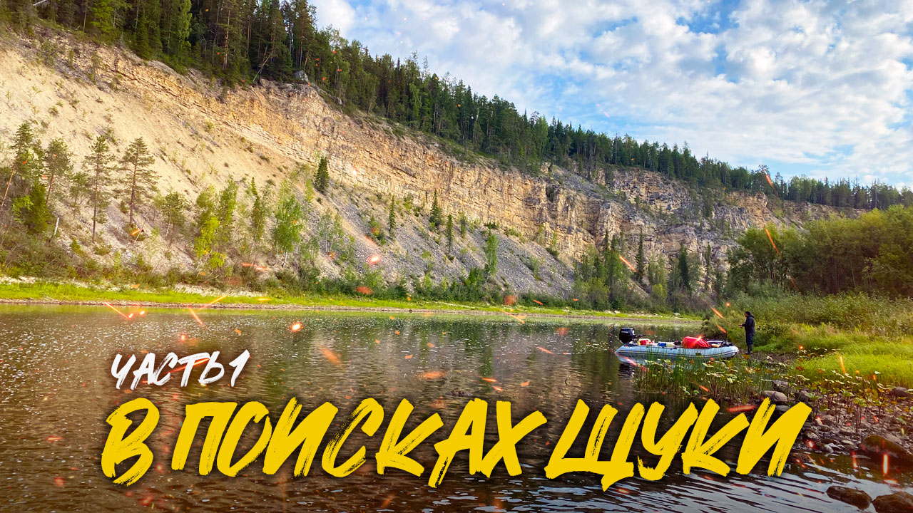 МЧИМ ЗА ЩУКОЙ НА ВЫДРЕ ПО ЛЮТЫМ МЕЛЯМ | МЕСТНЫЕ ГОВОРИЛИ ТУТ ПРОЙДЕТ ТОЛЬКО АЭРОЛОДКА | ЧАСТЬ 1 смотреть онлайн