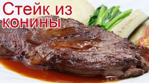 Рецепты из Конины - как приготовить конину пошаговый рецепт на 4 - Стейк из конины за 20-30 минут