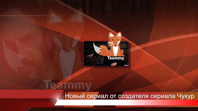 Новый сериал от создателя сериала Чукур смотреть онлайн