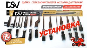 Установка бескаркасных много-адаптерных щёток стеклоочистителей DSV standard