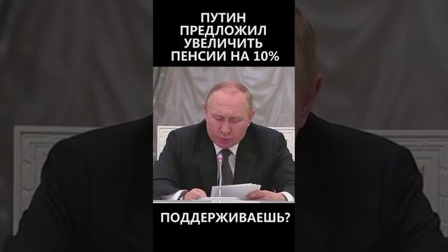 Путин предложил увеличить пенсии на 10% смотреть онлайн