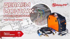 Монтаж в розеточной распредкоробке. Электромонтаж в частном доме. Электрика в доме