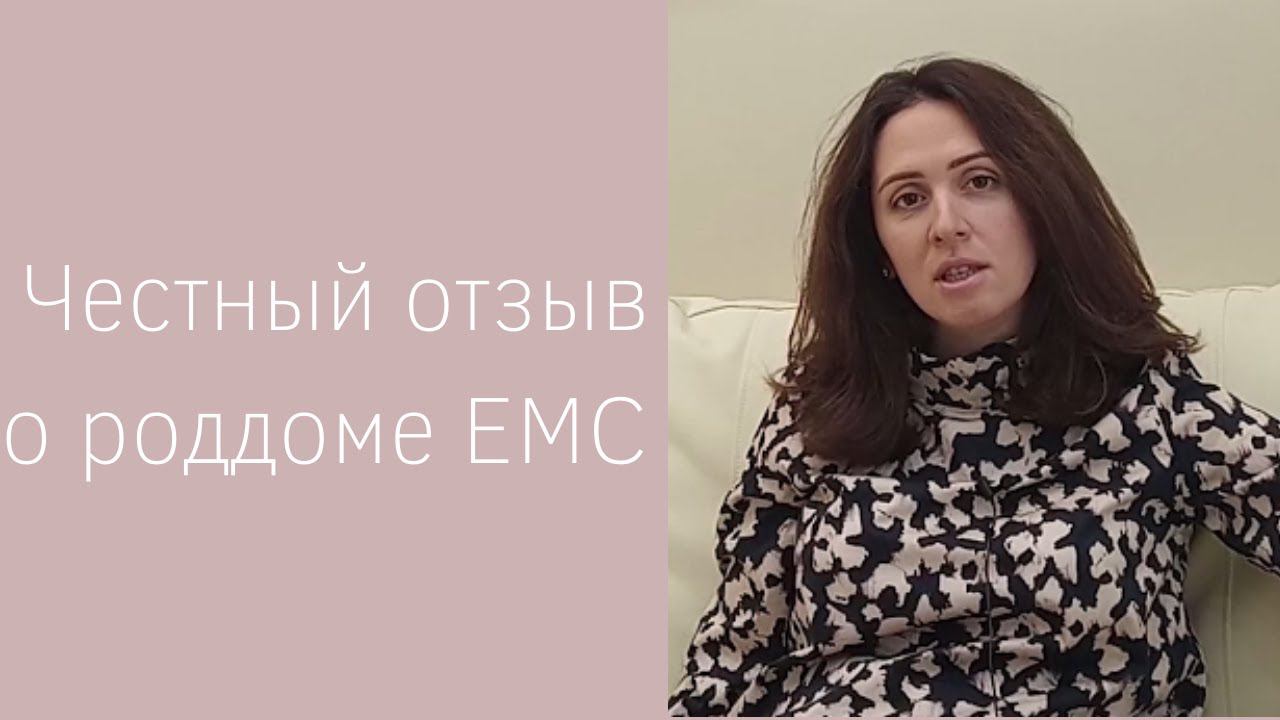 Отзыв о Перинатальном центре ЕМС смотреть онлайн