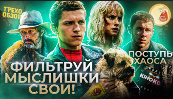 Грехо-Обзор "Постуть Хаоса"