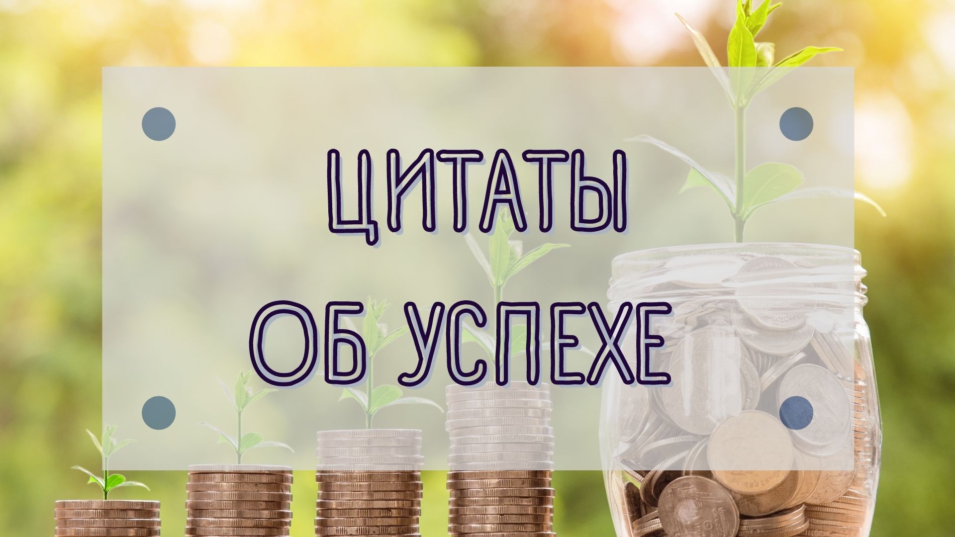 ЦИТАТЫ ОБ УСПЕХЕ ЧАСТЬ 2
