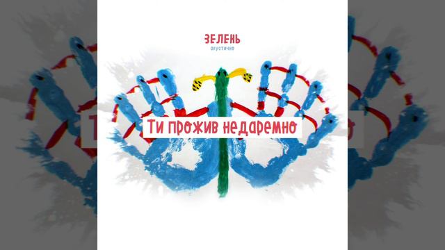 Зелень - Вчителю (Ти Прожив Недаремно 2021) смотреть онлайн