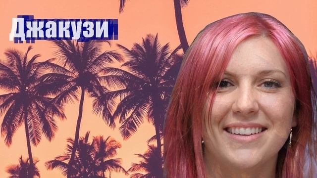 Джакузи смотреть онлайн