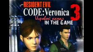 Resident Evil: Code Veronica / Обитель зла: Код Вероника - Прохождение Серия #3