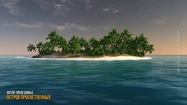 ОСТРОВ ПРОСВЕТЛЁННЫХ | Island Of The Enlightened