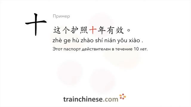 Как пишется 十 (shí) – десять — порядок черт, ключ, примеры и произношение смотреть онлайн