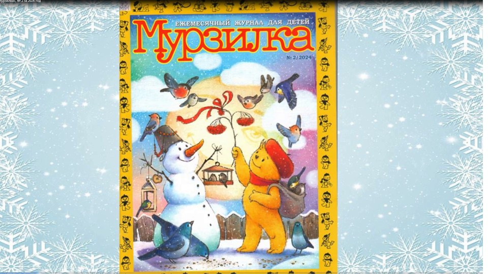 Журнал «Мурзилка», № 2 за 2024 год смотреть онлайн
