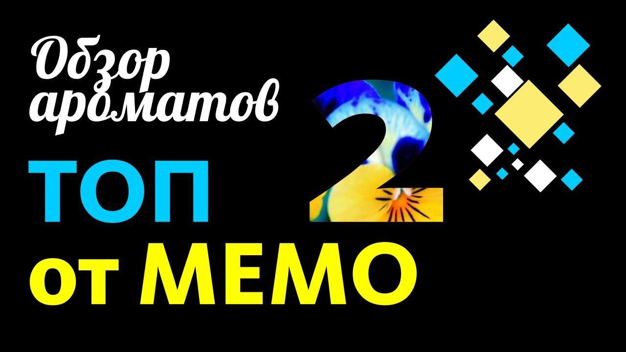 ТОП АРОМАТОВ МЕМО: НОВЫЕ ГОРИЗОНТЫ и НЕОЖИДАННЫЕ ОТКРЫТИЯ! // Fragrance Review смотреть онлайн
