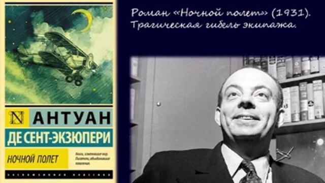 Рубрика «Великие поэты и писатели». Антуан де Сент-Экзюпери «ПОЭТ, ПИСАТЕЛЬ И ЛЁТЧИК В ОДНОМ ЛИЦЕ» смотреть онлайн