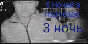 Прохождение игры 5 ночей в подъезде (3-я ночь).