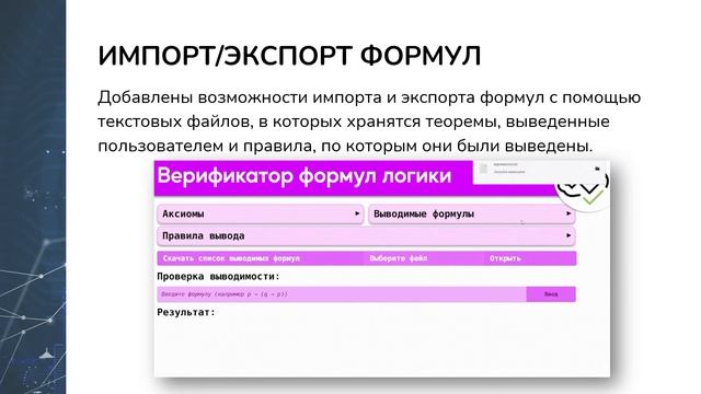Разработка верификатора формул логики смотреть онлайн