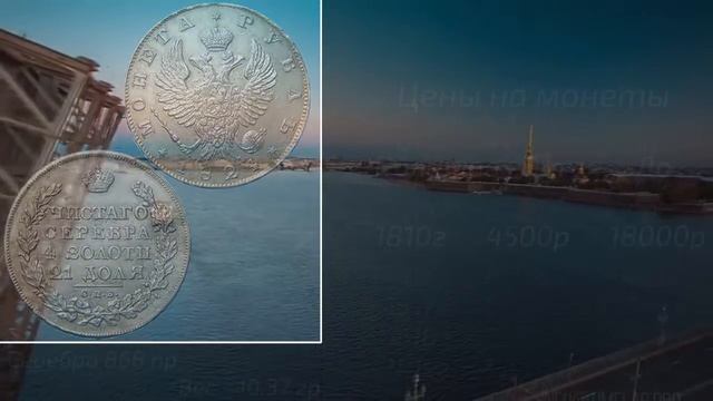 Серебряные монеты царской России рубли и копейки Александра 1 ЦЕНЫ НА ПОКУПКУ смотреть онлайн