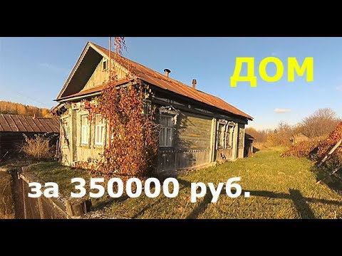 Такой дом НЕМЦЫ не купят! ДОМ В ГЛУШИ за 350000 руб. Поспорили с женой. смотреть онлайн