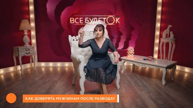 Наталья Толстая - Как доверять мужчиным после развода? смотреть онлайн