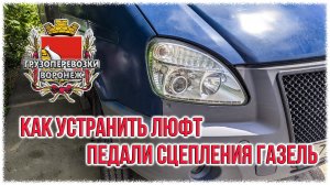 Как убрать люфт педали сцепления газель.