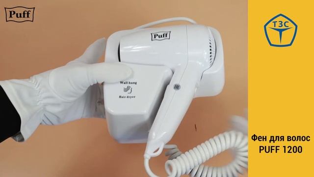 Фен для рук PUFF 1200 арт. 1405.001 смотреть онлайн