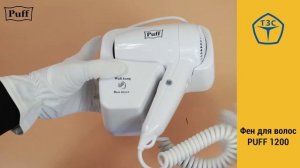 Фен для рук PUFF 1200 арт. 1405.001