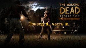 Ходячие мертвецы: 2 Сезон - Эпизод 3, часть 2.