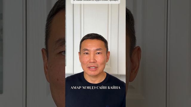 Как здороваются буряты? смотреть онлайн