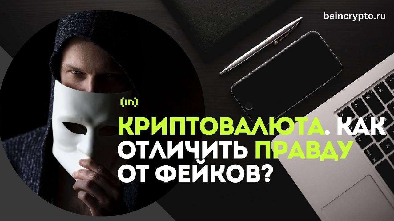 Криптовалюта. Как отличить правду от фейков_