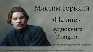 Максим Горький "На дне" - пьеса.