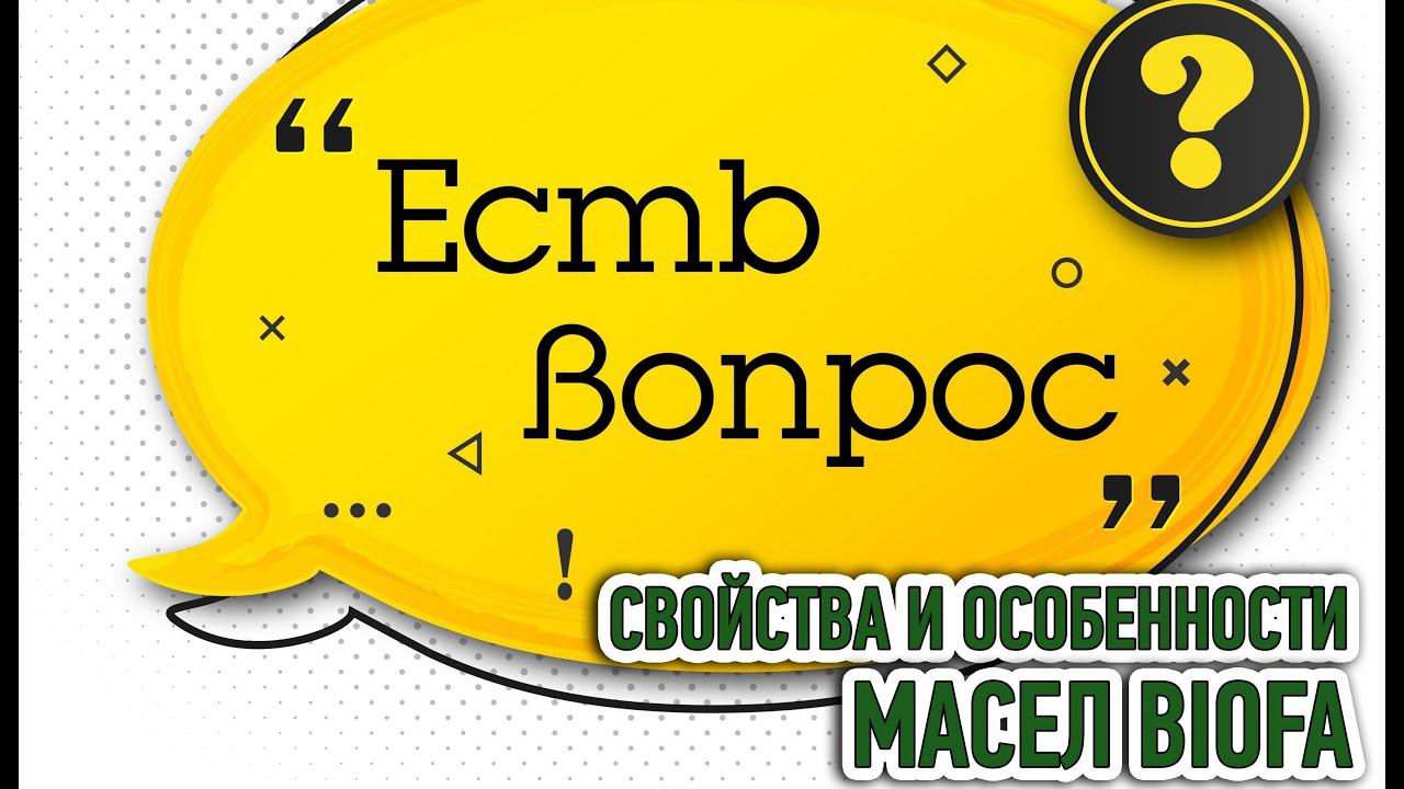 Отвечаем на вопросы по свойствам и особенностям масел BIOFA смотреть онлайн