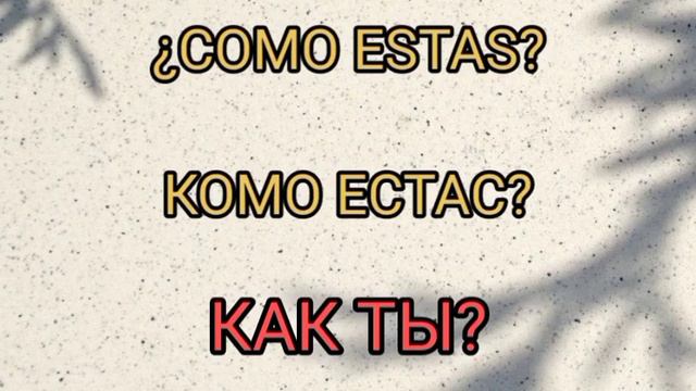 Уроки испанского языка на русском языке l ежедневно использовать испанские слова в русском языке смотреть онлайн