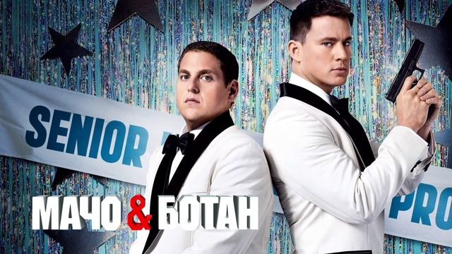 Мачо и ботан (2012) смотреть онлайн