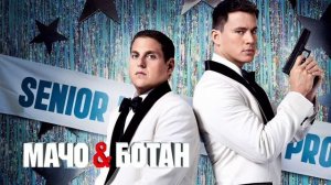 Мачо и ботан (2012)