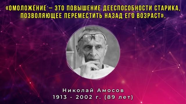 Просто Слушай и Выгляди как в 30! Николай Амосов - Золотые советы Молодости и Долголетия! смотреть онлайн