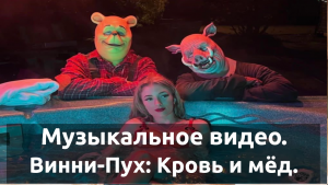 Музыкальное видео. Винни-Пух: Кровь и мёд.
